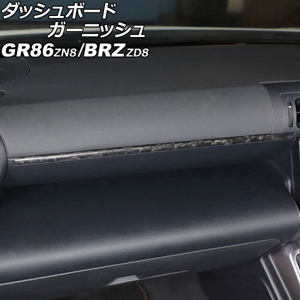 ダッシュボードガーニッシュ トヨタ GR86 ZN8 2021年10月~ 鍛造カーボン カーボンファイバー製|オートパーツエージェンシー2号店