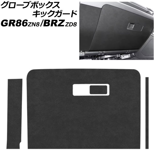 グローブボックスキックガード トヨタ GR86 ZN8 2021年10月～ ブラック スエード Glove box kick guard