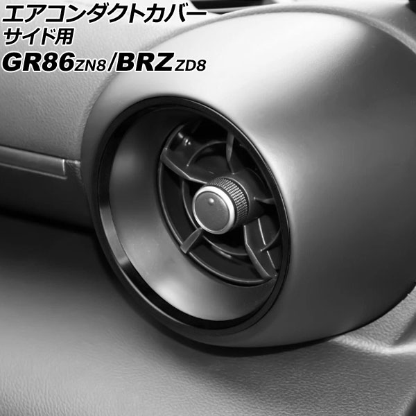 エアコンダクトカバー サイド用 スバル BRZ ZD8 2021年08月～ ブラック アルミ合金 入数：1セット(2個) for air conditioned duct cover side