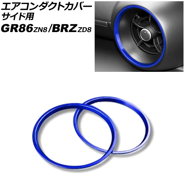 エアコンダクトカバー サイド用 スバル BRZ ZD8 2021年08月～ ブルー アルミ合金 入数：1セット(2個) for air conditioned duct cover side