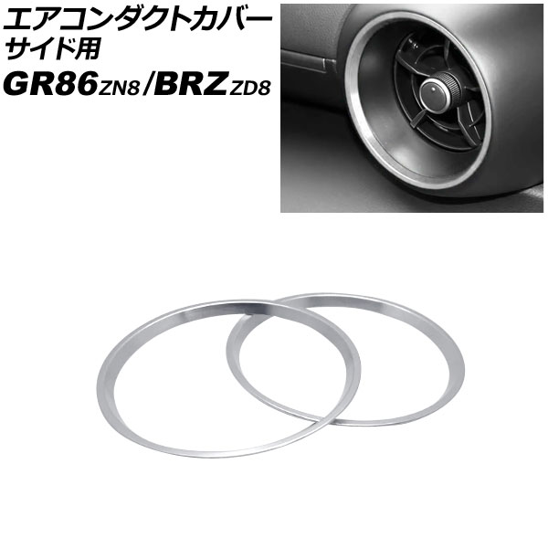 エアコンダクトカバー サイド用 スバル BRZ ZD8 2021年08月～ シルバー アルミ合金 入数：1セット(2個) for air conditioned duct cover side
