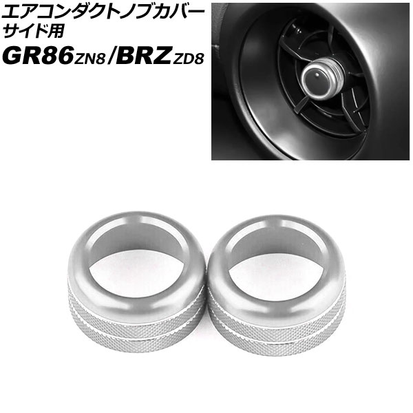 エアコンダクトノブカバー サイド用 スバル BRZ ZD8 2021年08月～ シルバー アルミ合金 入数：1セット(2個)