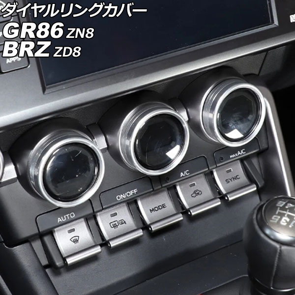 ダイヤルリングカバー スバル BRZ ZD8 2021年08月～ シルバー アルミ合金 入数：1セット(3個) Dialing cover