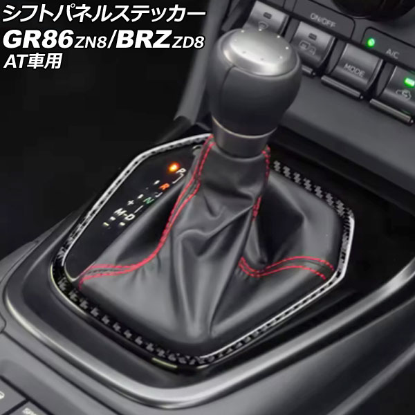 シフトパネルステッカー スバル BRZ ZD8 AT車用 2021年08月～ ブラックカーボン カーボンファイバー製 Shift panel sticker