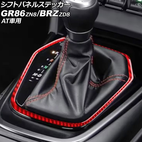 シフトパネルステッカー トヨタ GR86 ZN8 AT車用 2021年10月~ レッドカーボン カーボンファイバー製 Shift panel sticker|オートパーツエージェンシー2号店