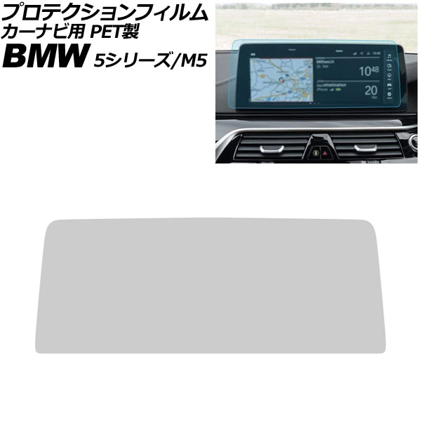 プロテクションフィルム カーナビ用 BMW M5 F90 後期 2020年～2024年 クリア 12.3インチ PET製 For protection film car navigation
