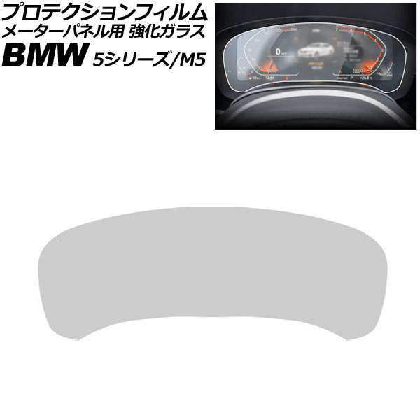 プロテクションフィルム メーターパネル用 BMW 5シリーズ G30/G31 後期 2020年~2024年 クリア Bタイプ 強化ガラス 硬度9H For protection film meter panel|オートパーツエージェンシー2号店