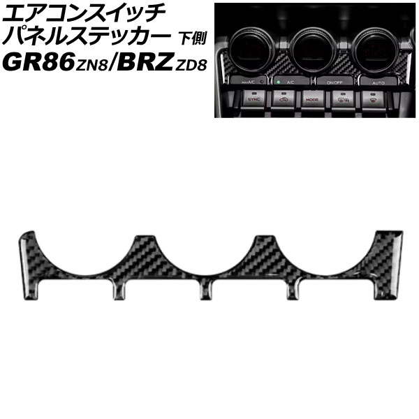 エアコンスイッチパネルステッカー 下側 スバル BRZ ZD8 2021年08月～ ブラックカーボン カーボンファイバー製 Air conditioner switch panel sticker bottom