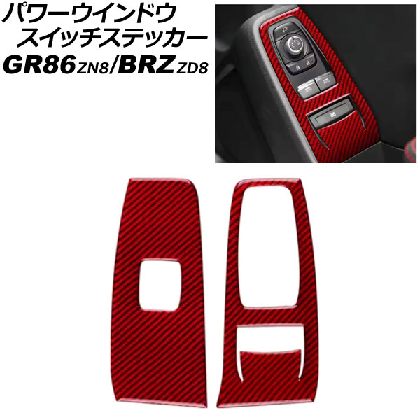パワーウインドウスイッチステッカー トヨタ GR86 ZN8 2021年10月～ レッドカーボン カーボンファイバー製 入数：1セット(2個) Power Window Switch sticker