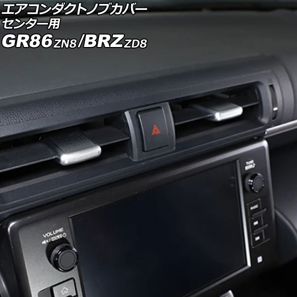 エアコンダクトノブカバー センター用 スバル BRZ ZD8 2021年08月~ シルバー ABS製 入数:1セット(2個) Air conditioner duct knob cover center|オートパーツエージェンシー2号店