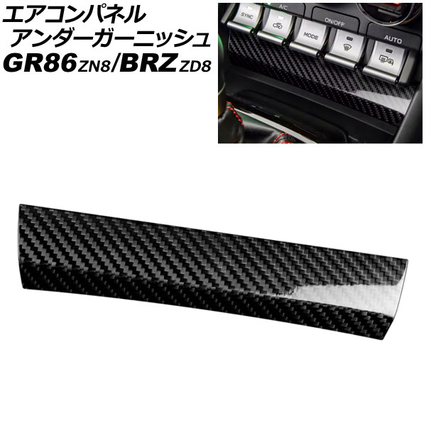 エアコンパネルアンダーガーニッシュ トヨタ GR86 ZN8 2021年10月～ ブラックカーボン カーボンファイバー製 Air conditioner panel under garnish