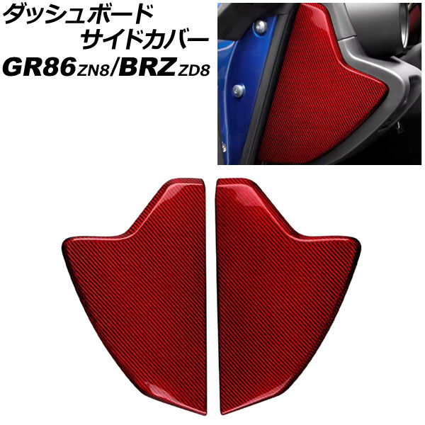 ダッシュボードサイドカバー スバル BRZ ZD8 2021年08月～ レッドカーボン カーボンファイバー製 入数：1セット(左右) Dashboard side cover