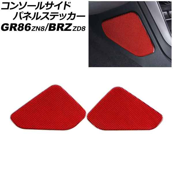 コンソールサイドパネルステッカー トヨタ GR86 ZN8 2021年10月～ レッドカーボン カーボンファイバー製 入数：1セット(2個) Console side panel sticker