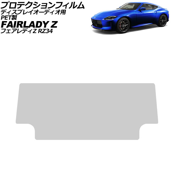 プロテクションフィルム ディスプレイオーディオ用 日産 フェアレディZ RZ34 2022年08月～ クリア 9インチ PET製 NissanConnect AP-IT4435 Protection film for display audio