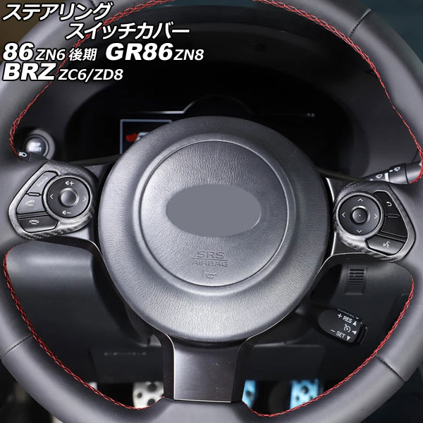 ステアリングスイッチカバー トヨタ 86/GR86 ZN6/ZN8 2016年07月～ マットカーボン カーボンファイバー製 入数：1セット(2個) Steering switch cover 15,890円