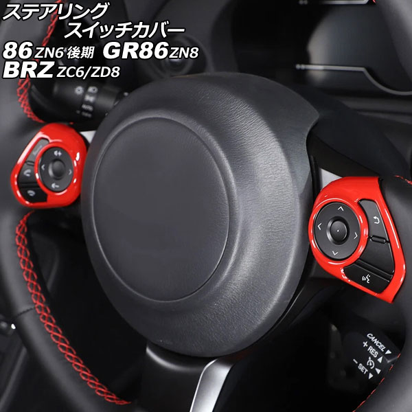ステアリングスイッチカバー トヨタ 86/GR86 ZN6/ZN8 2016年07月～ レッド ABS製 入数：1セット(2個) Steering switch cover