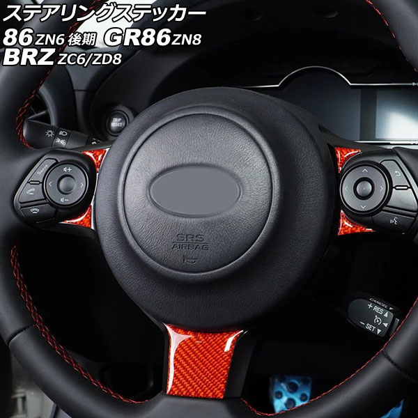 ステアリングステッカー スバル BRZ ZC6/ZD8 2016年07月～ レッドカーボン カーボンファイバー製 Steering sticker