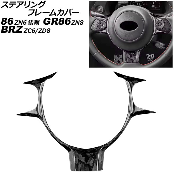 ステアリングフレームカバー スバル BRZ ZC6/ZD8 2016年07月～ 鍛造カーボン カーボンファイバー製 Steering frame cover