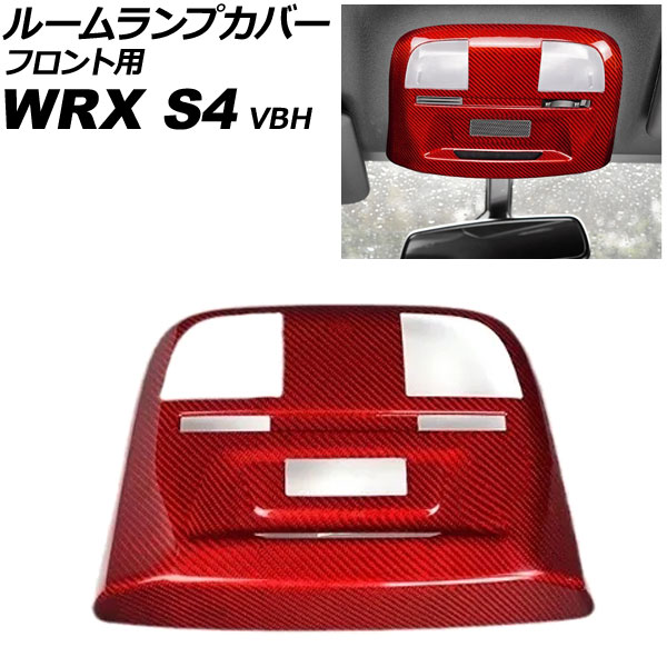 ルームランプカバー フロント用 スバル WRX S4 VBH 2021年11月～ レッドカーボン カーボンファイバー製 AP-IT4464-RDC for room lamp cover front
