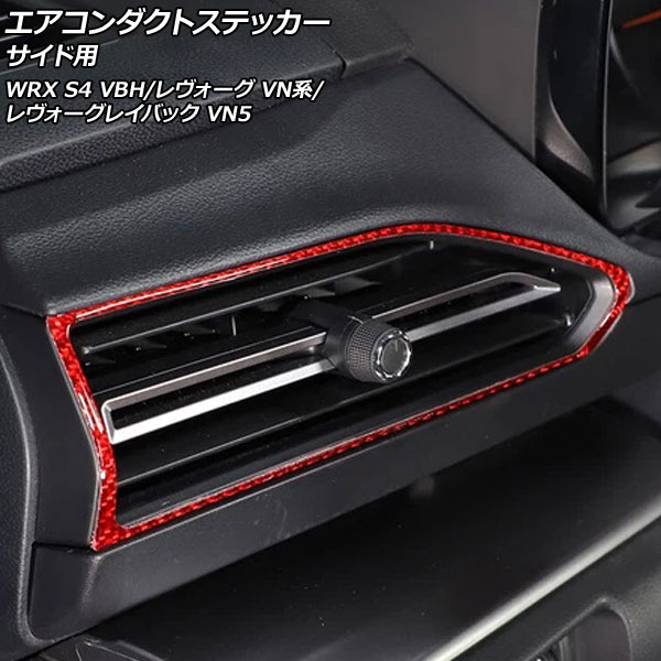 エアコンダクトステッカー サイド用 スバル レヴォーグレイバック VN5 2023年10月～ レッドカーボン カーボンファイバー製 入数：1セット(2個) 15,154円