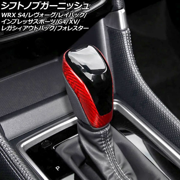 シフトノブガーニッシュ スバル インプレッサG4 GK系 2016年10月～2023年04月 レッドカーボン カーボンファイバー製 shift knob garnish