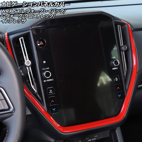 ナビゲーションパネルカバー スバル レヴォーグ VN系 11.6インチナビ搭載車用 2020年10月～ レッド ABS製 Navigation panel cover