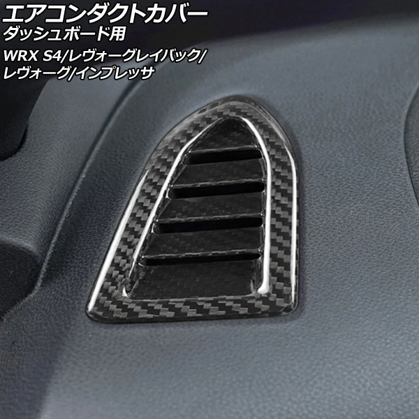 エアコンダクトカバー ダッシュボード用 スバル レイバック VN5 2023年10月～ ブラックカーボン カーボンファイバー製 入数：1セット(2個) for air conditioning cover dashboard