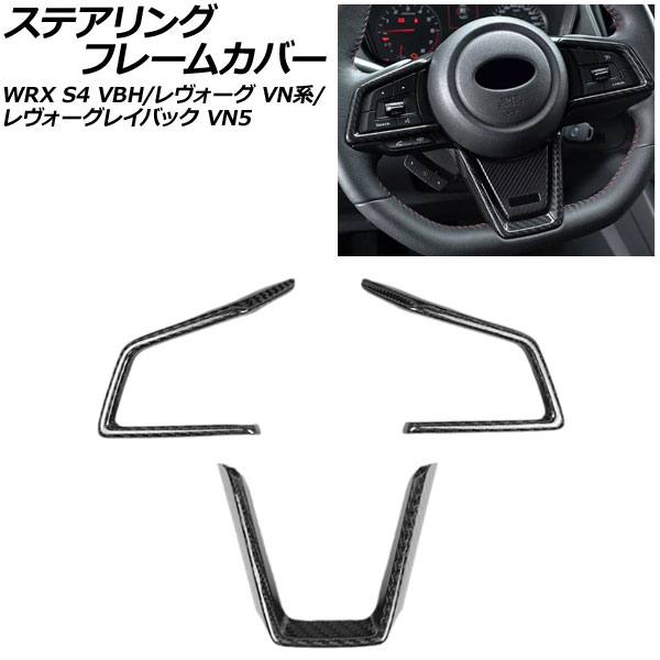 ステアリングフレームカバー スバル WRX S4 VBH 2021年11月~ ブラックカーボン カーボンファイバー製 入数:1セット(3個) Steering frame cover|オートパーツエージェンシー2号店