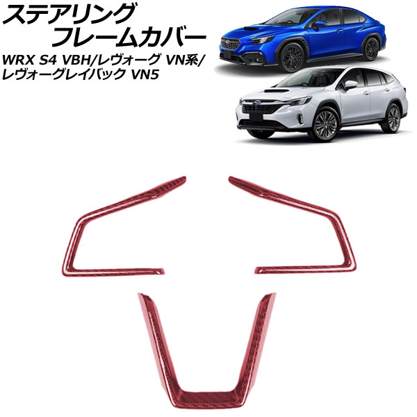 ステアリングフレームカバー スバル WRX S4 VBH 2021年11月～ レッドカーボン カーボンファイバー製 入数：1セット(3個) Steering frame cover