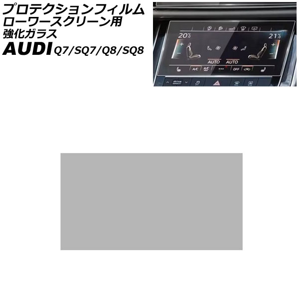 プロテクションフィルム ローワースクリーン用 アウディ SQ8 F1DWRA 2023年～ クリア 8.6インチ 強化ガラス