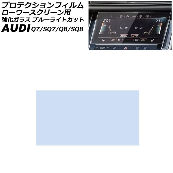 プロテクションフィルム ローワースクリーン用 アウディ SQ8 F1DWRA 2023年～ クリア 8.6インチ 強化ガラス ブルーライトカット