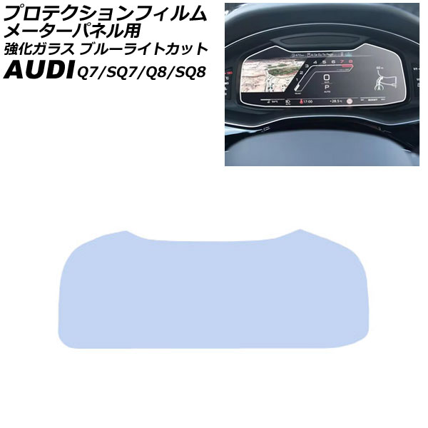 プロテクションフィルム メーターパネル用 アウディ SQ7 4M系/F7系 2023年～ クリア 12.3インチ 強化ガラス ブルーライトカット For protection film meter panel