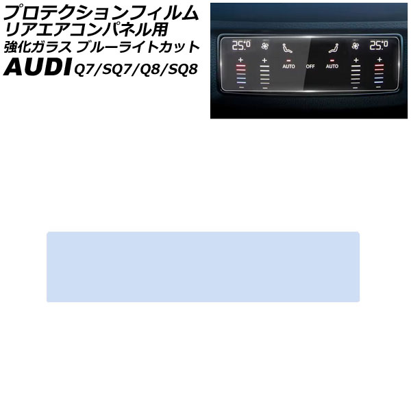 プロテクションフィルム リアエアコンパネル用 アウディ SQ8 F1DWRA 2023年～ クリア 強化ガラス ブルーライトカット Protection film for rear air conditioner panel