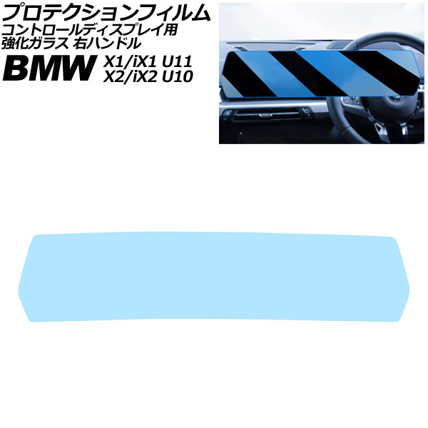 プロテクションフィルム コントロールディスプレイ用 BMW X1/iX1 U11 2023年～ クリア 強化ガラス ブルーライトカット 右ハンドル Protection film for control displays