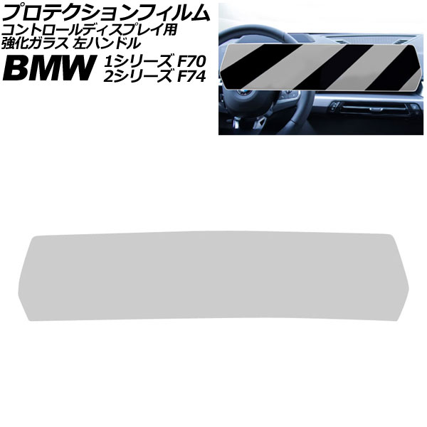 プロテクションフィルム コントロールディスプレイ用 BMW 1シリーズ F70 2024年～ クリア 強化ガラス 左ハンドル Protection film for control displays