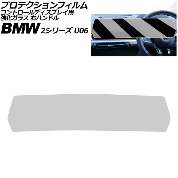 プロテクションフィルム コントロールディスプレイ用 BMW 2シリーズ U06 2024年～ クリア 強化ガラス 右ハンドル AP-IT4505-CL Protection film for control displays｜オートパーツエージェンシー2号店