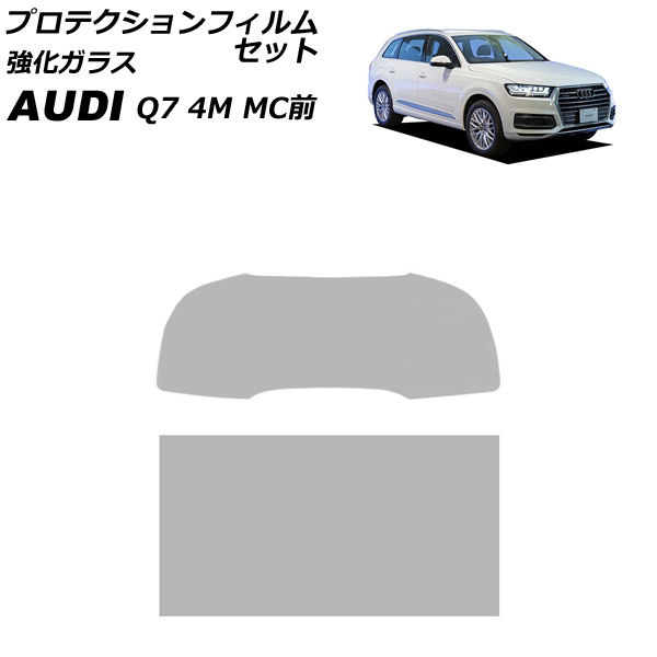プロテクションフィルムセット アウディ Q7 4M系 MC前 2016年～2019年 クリア 強化ガラス 入数：1セット(2枚) AP-IT4509-AB