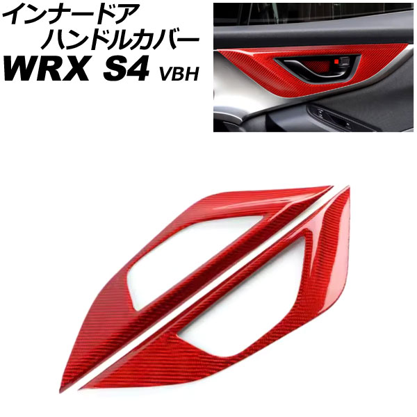 インナードアハンドルカバー スバル WRX S4 VBH 2021年11月～ レッドカーボン カーボンファイバー製 入数：1セット(2個) AP-IT4512-RDC Innavual handle cover