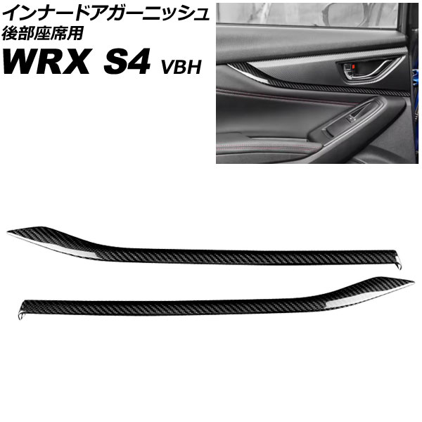 インナードアガーニッシュ 後部座席用 スバル WRX S4 VBH 2021年11月~ ブラックカーボン カーボンファイバー製 入数:1セット(2個) AP-IT4514-BKC|オートパーツエージェンシー2号店