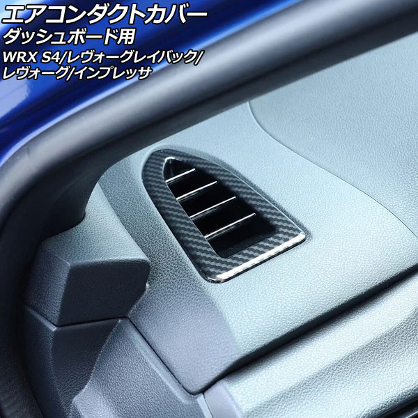 エアコンダクトカバー ダッシュボード用 スバル レヴォーグ VN系 2020年10月～ ブラックカーボン ABS製 入数：1セット(2個) for air conditioning cover dashboard