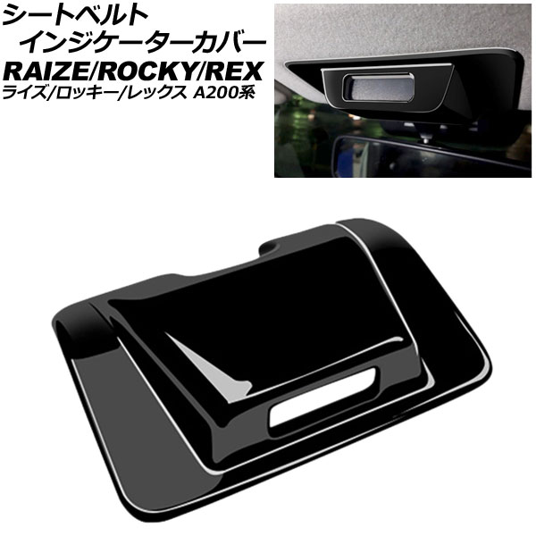 シートベルトインジケーターカバー ダイハツ ロッキー A200系 2019年11月～ ブラック ABS製 seat belt indicator cover｜オートパーツエージェンシー2号店