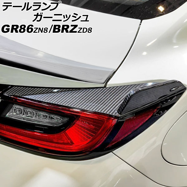 テールランプガーニッシュ トヨタ GR86 ZN8 2021年10月～ ブラックカーボン カーボンファイバー製 入数：1セット(左右) Tail lamp garnish