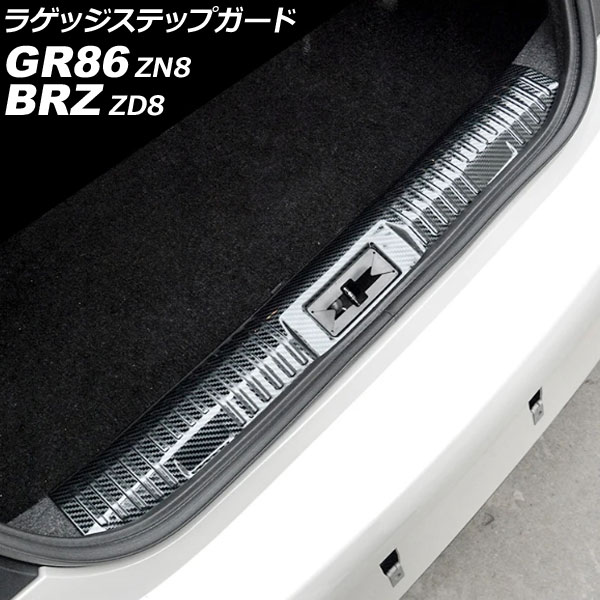 ラゲッジステップガード トヨタ GR86 ZN8 2021年10月～ ブラックカーボン ステンレス製 Luggage step guard
