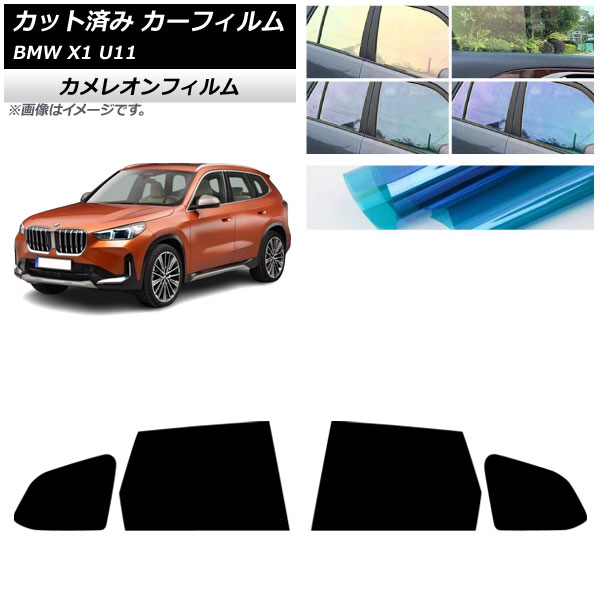 カーフィルム BMW X1 U11 2023年～ リアドアセット カメレオン 選べる3フィルムカラー AP-WFCM0483-RD Car film