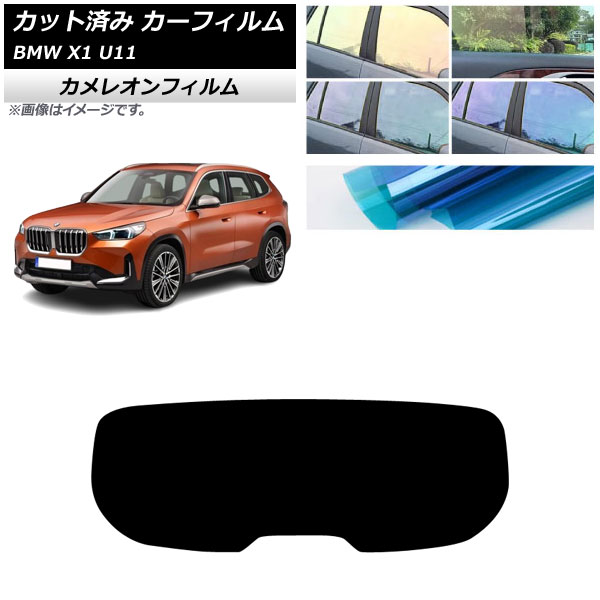 カーフィルム BMW X1 U11 2023年～ リアガラス(1枚型) カメレオン 選べる3フィルムカラー AP-WFCM0483-R1 Car film