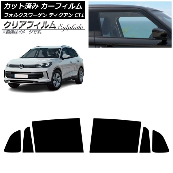 カーフィルム フォルクスワーゲン ティグアン CT1 2024年11月~ リアドアセット クリアフィルム FGR500 AP-WFFG0485-RD Car film