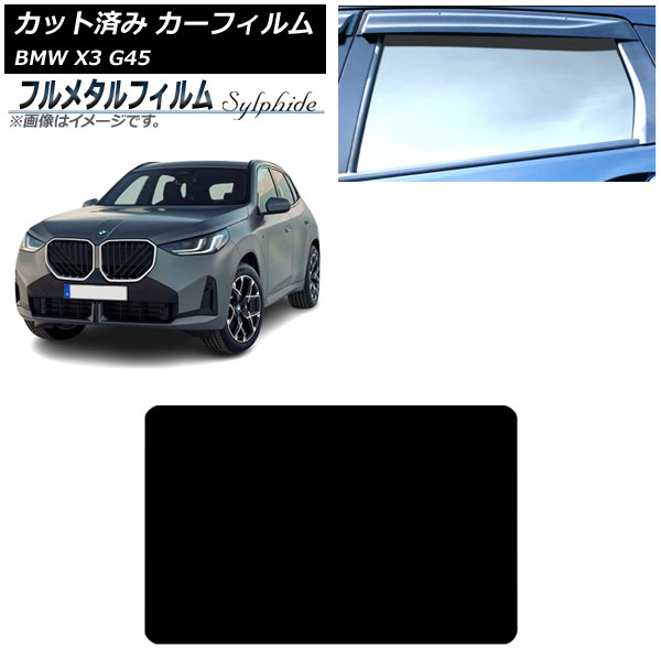 カーフィルム BMW X3 G45 2024年～ サンルーフ プライバシーガラス専用 フルメタル AP-WFFM0482-S Car film