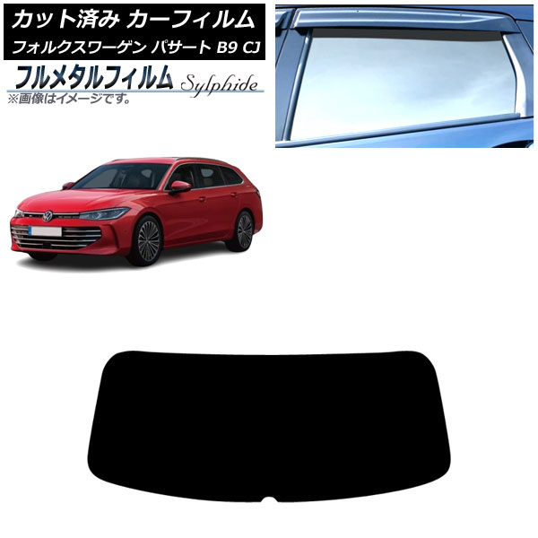 カーフィルム フォルクスワーゲン パサート B9 CJ 2024年11月～ リアガラス(1枚型) プライバシーガラス専用 フルメタル AP-WFFM0486-R1 Car film