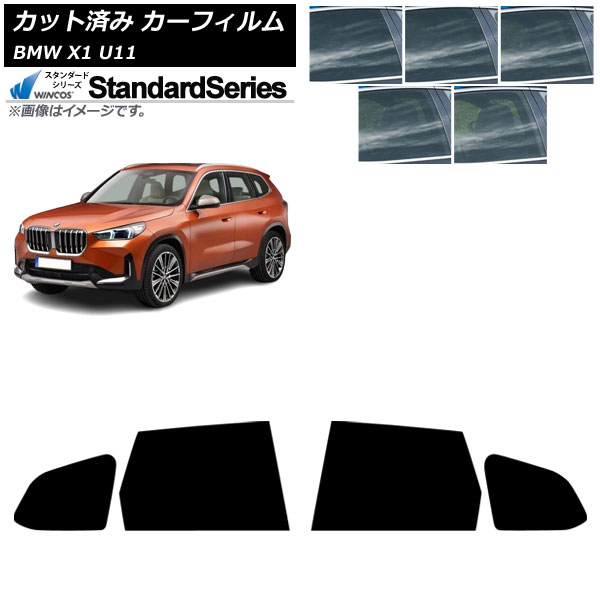 カーフィルム BMW X1 U11 2023年～ リアドアセット WINCOS スタンダード 選べる5フィルムカラー AP-WFGY0483-RD Car film