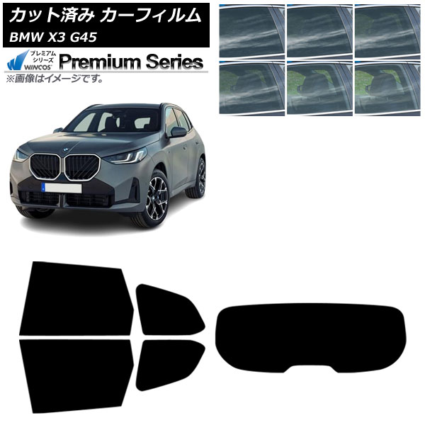 カーフィルム BMW X3 G45 2024年～ リアセット(1枚型) WINCOS プレミアム 選べる6フィルムカラー AP-WFHC0482-RDR1 Car film